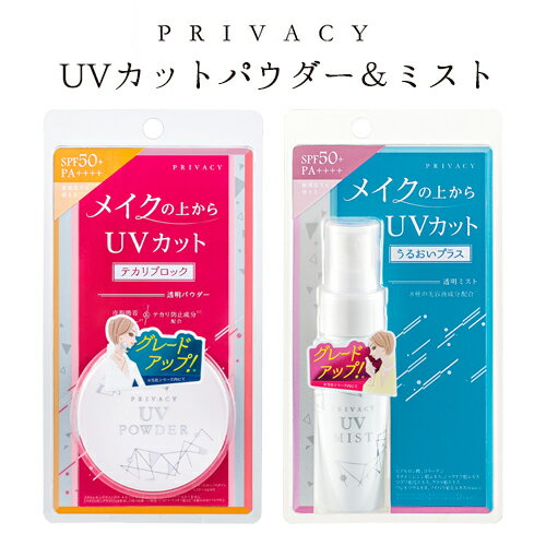 メイクの上からUVカット プライバシー UVパウダー50(ルースパウダー) 3.5g＆UVミスト50 うるおいプラス 40mlセット SPF50+ PA++++ テカリブロック 透明タイプ 日焼け止めミスト PRIVACY 黒龍堂 kokuryudo【送料込】