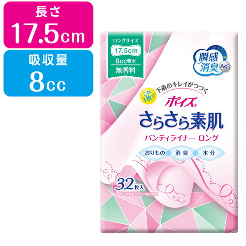 ロングサイズ (8cc、長さ17.5cm) ポイズ さらさら素肌 パンティライナー 瞬間消臭 無香料 32枚入 日本製紙クレシア(Crecia)【今だけ限..