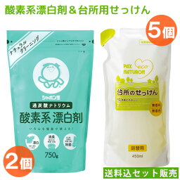 シャボン玉石けん 酸素系 漂白剤 750g×2個＆太陽油脂 パックスナチュロン 台所せっけん替 450ml×5個 PAX NATURON【送料込セット販売】NC2023