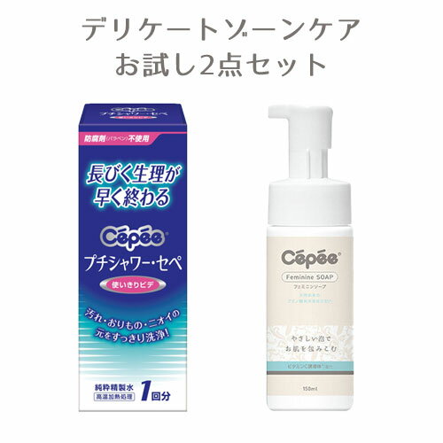 セペ(Cepee) プチシャワー・セペ 1回分＆フェミニンソープ ビタミンC配合 150ml お試しセット コットン・ラボ(Cotton labo)【送料込】 1