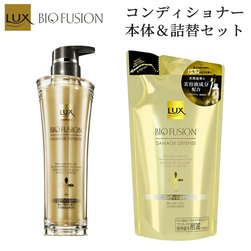 ラックス バイオフュージョン ダメージディフェンス コンディショナー 本体 ポンプ 250g＆つめかえ用 200gセット LUX BIO FUSION ユニリーバ(Unilever)【送料込】