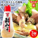 フンドーキン 酢みそ 190g×3個セット 【送料込】