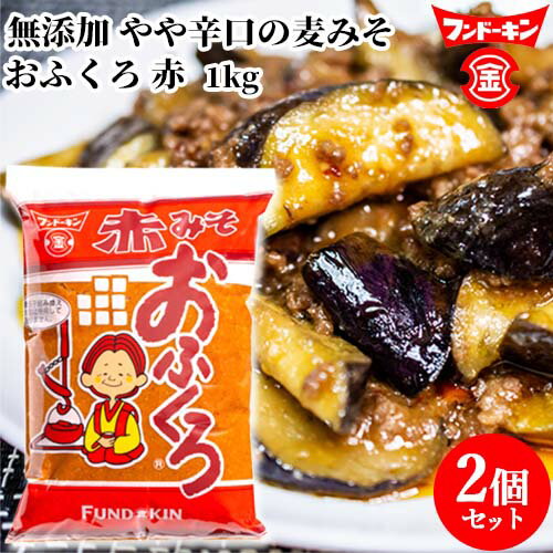 フンドーキン おふくろ 赤 1kg×2個セット 【送料込】