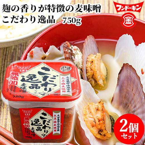 &nbsp; 宇佐地方で栽培した大豆、裸麦を使用 &nbsp;■&nbsp;フンドーキン こだわりの逸品麦味噌 大分県宇佐地方で栽培した大豆、裸麦を使用。 山吹色で艶があり大豆の旨味、麹の香りが特徴の麦味噌です。 &nbsp;■&nbsp;フンドーキンの取り組み ＜独自技術で＞ 味噌のきめては麹。まず、米を二度蒸しすることによって最高の麹の材料となる蒸し米をつくります。 さらに、麹歩合を一般の二倍から三倍ほどに高めました。 ＜旨味を引き出し、雑味を入れない、フンドーキン独自の原料処理＞ 麹比率が高く熟成期間の少ない味噌では、においなどが出がちですが、フンドーキンは長年の経験と、技術によって、それを香りに昇華しています。 ＜厳選された麦を使用し、大豆は蒸し上がりを実際に食べて美味しい大豆を選定＞ 大豆は分析機械に頼らず、官能検査で実際に食べてみて美味しいものを選び抜いています。 麦は九州産を中心に、いくつものサンプルの中から厳選したものを使用しています。 商品名 フンドーキン こだわりの逸品麦味噌 名称 麦みそ 内容量 750g×2個セット 商品コード J4902581012815S2 賞味期限 パッケージに記載 原材料 裸麦、大豆（遺伝子組換えでない）、食塩 栄養成分表示(100gあたり) エネルギー：168kcal たんぱく質：10.0g 脂質：4.5g 炭水化物：21.9g 食塩相当量：12.7g 保存方法 直射日光を避け、常温で保存してください。 ご注意 □ 原材料の大麦は、小麦と共通の施設等で扱います。 □ 保存中に熟成が進み色が濃くなる事がありますが、品質に問題はありません。 □ 冷蔵庫で保管すると色の変化が遅くなります。 □ 開封後は冷蔵庫に保管し早めに使い切ってください。 □ 容器に熱湯を注がないでください。 製造者 フンドーキン醤油株式会社 大分県臼杵市臼杵501 区分 食品 広告文責 コスメボックス 097-543-1871