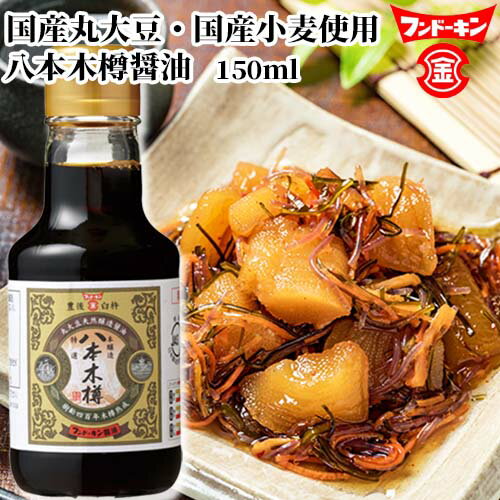 フンドーキン 八本木樽醤油 150ml 1