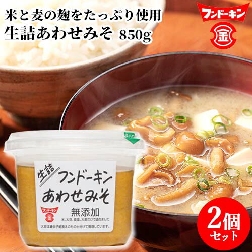 フンドーキン 生詰あわせみそ 850g×2個セット 【送料込】