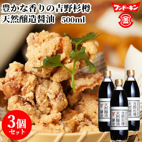 フンドーキン 吉野杉樽天然醸造醤油 500ml×3個セット 【送料込】のサムネイル