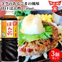 フンドーキン 甘口ごま風味ぽん酢 720ml×3個セット 【送料込】