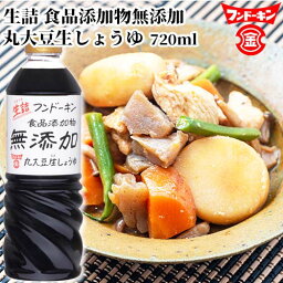 フンドーキン 生詰無添加生しょうゆ 720ml