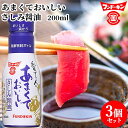 フンドーキン あまくておいしい さしみ醤油 200ml×3個セット 【送料込】