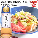 フンドーキン ごまだれ 300ml