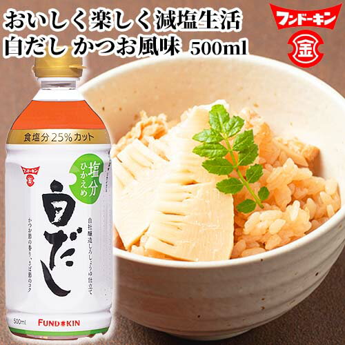 フンドーキン醤油 白だし 塩分ひかえめ 500ml おいしく楽しく減塩生活 香りたつかつお風味