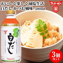 フンドーキン 油 白だし 塩分ひかえめ 500ml×3個セット おいしく楽しく減塩生活 香りたつかつお風味 【送料無料】