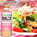 フンドーキン ノンオイル焙煎ごまドレッシング 420ml