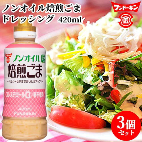 フンドーキン ノンオイル焙煎ごまドレッシング 420ml×3個セット 【送料込】