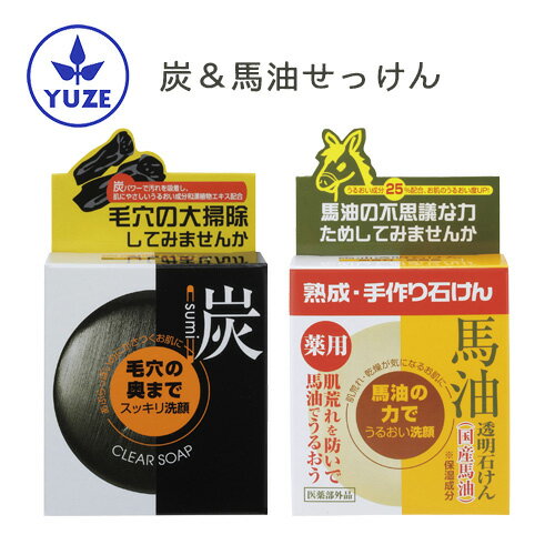 ユゼ 炭透明石けん 100g＆薬用馬油透明石けん＜医薬部外品＞ 100g お試しセット くすみ＆毛穴対策 肌荒れ予防＆乾燥対策 薬用石鹸 YUZE..