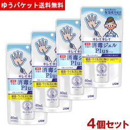 キレイキレイ 薬用手指の消毒ジェルプラス 40ml×4個セット 携帯用 ノンアルコール 除菌 ハンドジェル ウイルス対策 ライオン LION【メール便送料無料】