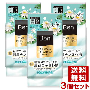 バン(Ban) さっぱり感 PREMIUMシート パウダーinタイプ ウォーターリリーの香り 30枚×3個セット ボディシート 制汗シート 汗拭きシート ライオン LION 送料込