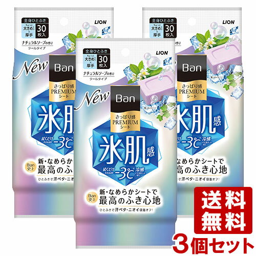 バン(Ban) さっぱり感 PREMIUMシート クールタイプ ナチュラルソープの香り 30枚×3個セット ボディシート 制汗シート 汗拭きシート ライオン LION 送料込