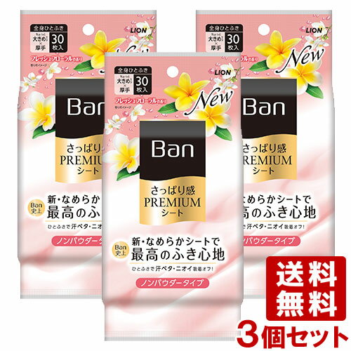 バン(Ban) さっぱり感 PREMIUMシート ノンパウダータイプ フレッシュフローラルの香り 30枚×3個セット ボディシート 制汗シート 汗拭きシート ライオン LION 送料込