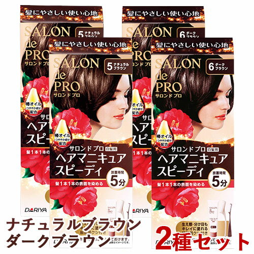 【5ナチュラルブラウン＆6ダークブラウン】サロンドプロ(SALON de PRO) ヘアマニキュアスピーディ(白髪用) 各2個セット(計4個) ダリヤ(DARIYA)【送料込】【今だけ限定SALE】