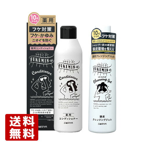 フケ・かゆみ・ニオイが気になってきたら フケミン ユー(FUKEMIN-u) 薬用コンディショナー ＆ 頭皮クレンジングジェル 各200ml ダリヤ(DARIYA)【送料込】