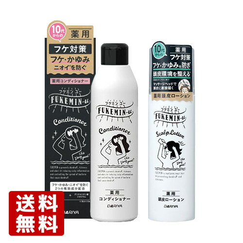 フケ・かゆみ・ニオイが気になってきたら フケミン ユー(FUKEMIN-u) 薬用コンディショナー200ml ＆ 薬用頭皮ローション130g ダリヤ(DARIYA)【送料込】