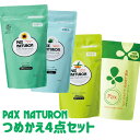 パックスナチュロン シャンプー 詰替用 500ml&リンス 詰替用 500ml&ボディソープ 詰替用 500ml&お肌しあわせ ハンドソープ 詰替用 300ml...