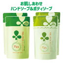 パックス お肌しあわせ ハンドソープ 詰替用 300ml×2個&ボディソープ 詰替用 350ml×2個セット 省資源つめかえ Pax 太陽油脂【送料込(北海道除...