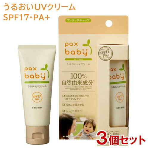 パックスベビー(pax baby) うるおいUVクリーム SPF17/PA+ 40g×3個セット 太