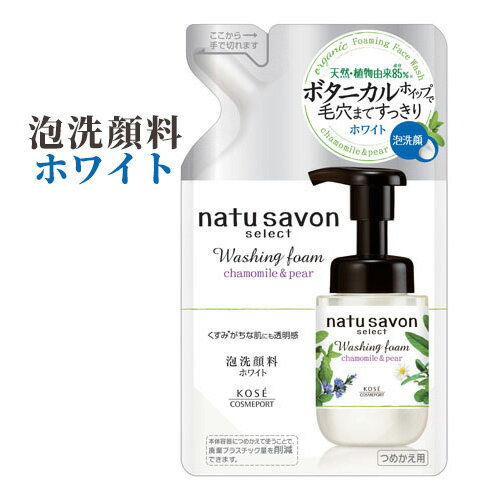 フォームウォッシュ カモミール＆ペアの香り つめかえ用 160mL ナチュサボンセレクト(natu savon select) ソフティモ(softymo) コーセーコスメポート(KOSE COSMEPORT) 洗顔料