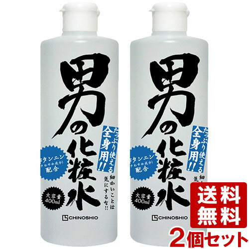 【父の日】地の塩 ちのしお 男の化粧水 男性用全身化粧水 大容量 400ml 2個セット ボディローション CHINOSHIO【送料込】