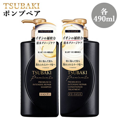 TSUBAKI(ツバキ) プレミアムEX インテンシブリペア シャンプー&トリートメント ポンプペアセット 各490mL ダメージケア イオン補修 ファイントゥデイ資生堂(Fine Today SHISEIDO)【送料込】