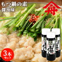 本醸造九州醤油使用 もつ鍋の素(しょうゆ味) 5倍希釈 200ml(約4～5人前)×3本セット 濃縮タイプ 鍋スープ 鍋つゆ モツ鍋のだし 万能調味料 麻生醤油醸造場【送料込】