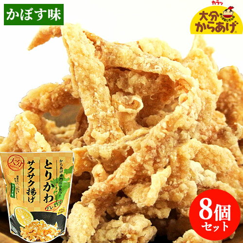 添加物不使用 プレミアム とりかわサクサク揚げ かぼす味 30g×8個セット 国産鶏皮&米油使用 唐揚げ ス..