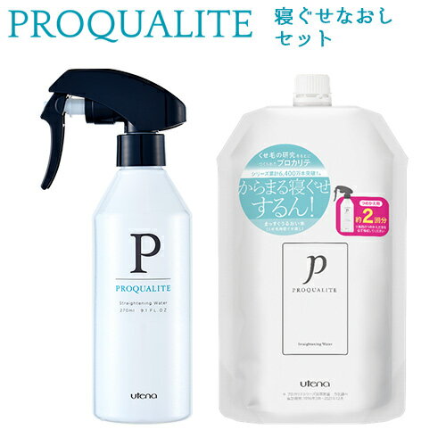 プロカリテ まっすぐうるおい水 寝ぐせ直しウォーター 本体270ml+つめかえ用400ml(2回分)セット ミルクinウォーター ヒートプロテクト PROQUALITE ウテナ(utena) 送料込