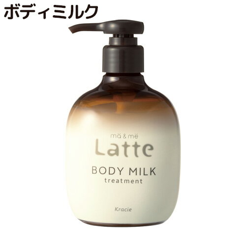 マー&ミー Latte(ラッテ) トリートメント ボディミルク 310g 顔にも使える ma&me クラシエ(Kracie)