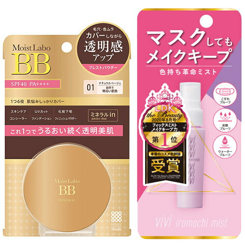 ヴィ・ヴィ(vivi) 色持ちミスト 仕上げ用化粧水 40mL &モイストラボ(Moist Labo) BBミネラルプレストパウダー 01ナチュラルベージュ SPF40 PA++++ 黒龍堂 明色【送料込(北海道除く)】