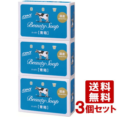 牛乳石鹸 カウブランド 青箱 バスサイズ 130g×3コ入 COW 3個セット【送料無料】