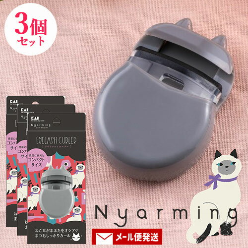 &nbsp;&nbsp;&nbsp; 使ってよし眺めてかわいい「Nyarming」 &nbsp;■&nbsp;ねこのアイラッシュカーラー コロンとした丸みのある本体に、ねこ耳がさりげなくあしらわれたアイラッシュカーラー。 猫耳の突起とプレートの2か所がまぶたを押し上げ、まつ毛の生え際からしっかりカールします。 まつ毛の根元からカールしやすいので、奥二重やまぶたの重い人でもぱっちりした目元に仕上がります。 約7cmのコンパクトサイズで持ち運びしやすく、メイク直しにもおすすめです。 &nbsp;■&nbsp;Nyarming(ニャーミング) さりげなく「ねこ」をあしらった、かわいらしいデザインと機能にこだわったシリーズです。 ねこ耳や肉球などをモチーフにしたビューティーツールは、使っても眺めても癒される貝印人気アイテムです。 商品名 貝印 Nyarming ねこのアイラッシュカーラーEyelash Curler ブランド Nyarming/ニャーミング サイズ 約7cm（3個セット） 商品コード J4901601309874 使用方法 ● 本体裏側の押し上げレバーを起こしてお使いください。 ● ねこ耳をまぶたに当てて軽く持ち上げ、まつ毛の根元をはさみ、軽く押さえます。この操作をまつ毛の中心、毛先へと繰り返してください。 ● なれない方は、手鏡を見ながら顔をやや上向きにするとはさみやすくなります。 使用上の注意 □ 乳幼児の手の届かない安全な場所に保管してください。 □ 落としたり硬い物にぶつけて、本体が変形した場合は使用しないでください。 □ まつ毛をはさむときは、力を強く入れないでください。まつ毛が切れたり、抜けたりすることがあります。 □ ねこ耳でまぶたを押し上げる際は力を強く入れないでください。また、目に入らないようにご注意ください。 □ ゴムが切れたり、裂けたりした場合は新しいゴムにお取替えください。そのまま使用されますと、まつ毛が切れたり、抜けたりすることがあります。 □ 使用後はゴム部分、本体の汚れをティッシュペーパーなどでふきとり、いつも清潔な状態でお使いください。 材質 本体・押さえ：ポリカーボネート、中子：ABS樹脂、ゴム：シリコーンゴム メーカー 貝印株式会社 区分 中国製・化粧品 広告文責 コスメボックス 097-543-1871配送について ■ 2セット以上ご注文の場合は複数便扱いにさせて頂きます。 ■ 宅配便発送の商品と同時にご注文をされた場合(かつ商品代金が3,980円未満の場合)は別途送料800円が加算されます。 ■ 弊店からの受付メール送信後のご注文内容の変更およびキャンセルはお受け出来ません。 ※変更のご希望がございます場合は必ずご注文後すぐにご連絡ください。 ■ メール便送料無料です。(宅急便をご選択の場合は送料が発生致します) メール便注意事項 ■ メール便はポスト投函＆簡易包装です。 ■ 日時指定は出来ません。 ■ 配送時の紛失・破損・遅延・盗難等不着トラブルが発生した場合、補償は一切ございません。 ■ ポストに入らない場合は持ち帰りとなり、不在票が投函される場合がございます。 ■ 外箱のつぶれ、へこみ等を理由にした返品・交換は対応できかねますのでご了承ください。 ※パッケージ・デザイン等は、予告なしに変更される場合がありますので、予めご了承ください。