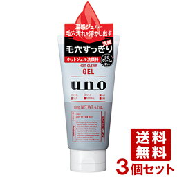 ウーノ(uno) ホットクリアジェル 洗顔料 120g×3個セット 毛穴汚れすっきり 温感ジェル ファイントゥデイ資生堂(Fine Today SHISEIDO)【送料込】