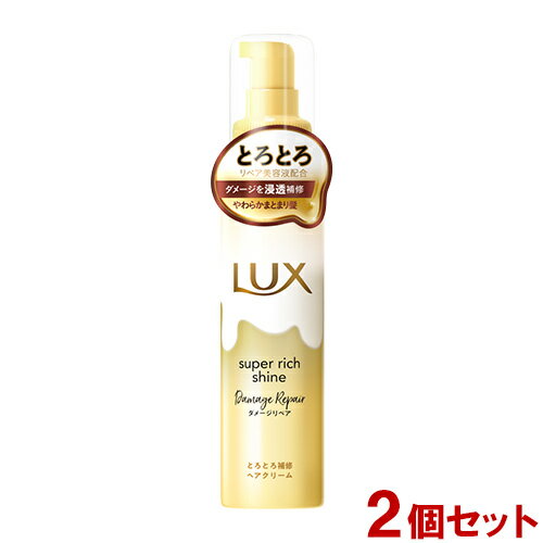 ラックス(LUX) スーパーリッチシャイン ダメージリペア とろとろ補修ヘアクリーム 100ml×2個セット 洗い流さないトリートメント ユニリーバ(Unilever)【送料込】