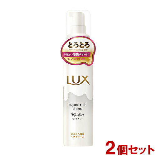 ラックス(LUX) スーパーリッチシャイン モイスチャー とろとろ保湿ヘアクリーム 100ml×2個セット 洗い流さないトリートメント ユニリーバ(Unilever)【送料込】