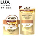 ラックス(LUX) スーパーリッチシャイン ダメージリペア とろとろ補修ヘアマスク 220g&つめかえ用 180gセット インバストリートメント ユニリーバ(Unilever)【送料込(北海道除く)】