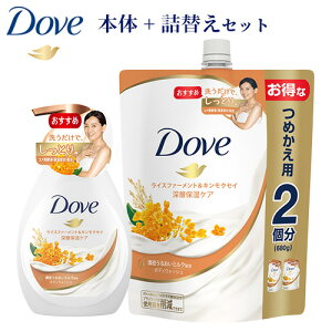 ダヴ(Dove) ライスファーメント&キンモクセイ ボディウォッシュ ポンプ 480g＆つめかえ 大容量 680gセット ボディーソープ 金木犀の香り コメ発酵液 ユニリーバ(Unilever)【送料込】