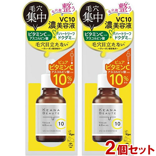 ケアナボーテ KEANA BEAUTE VC10濃美容液 30ml×2個セット エッセンス 毛穴 くすみ ビタミンC ハートリーフ 明色化粧品 MEISHOKU 送料込