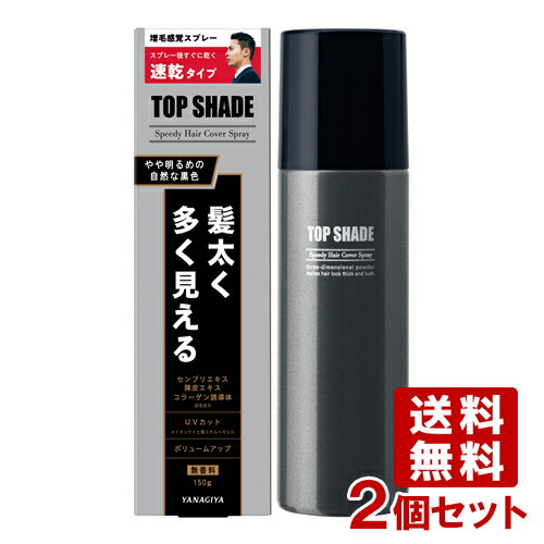 柳屋 トップシェード スピーディヘアカバースプレー ＜やや明るめの自然な黒色＞ 150g×2個セット 薄毛対策増毛スプレー 【送料込】【今だけSALE】