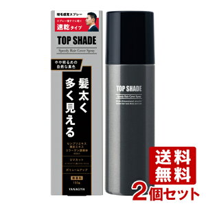 柳屋 トップシェード スピーディヘアカバースプレー ＜やや明るめの自然な黒色＞ 150g×2個セット 薄毛対策増毛スプレー 【送料込】【今だけSALE】