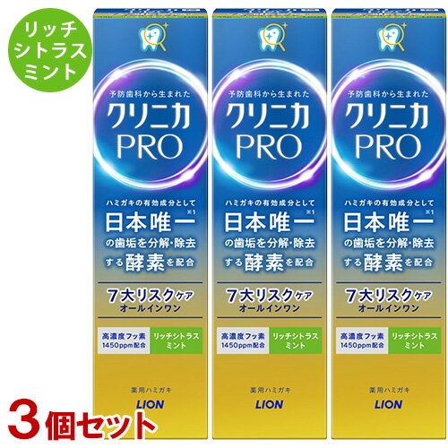 クリニカ PRO オールインワンハミガキ 7大リスクケア 医薬部外品 リッチシトラスミント 95g 3個セット 酵素配合 歯垢 虫歯 歯磨き粉 ライオン LION 【送料込】