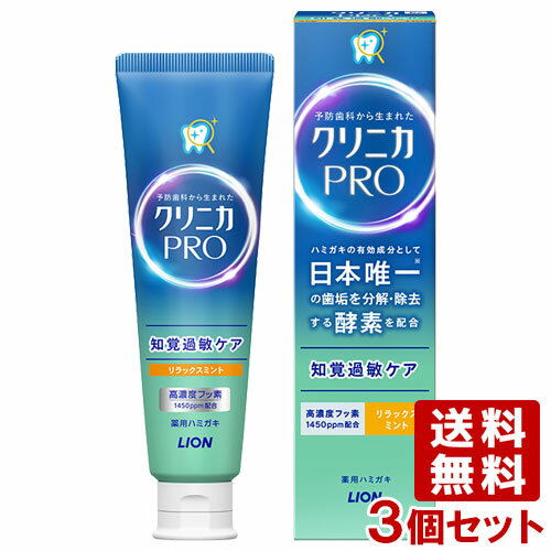 クリニカPRO 知覚過敏ケアハミガキ 医薬部外品 リラックスミント 95g×3個セット 歯がしみる 酵素配合 歯垢 虫歯 歯磨き粉 ライオン(LION)【今だけSALE】